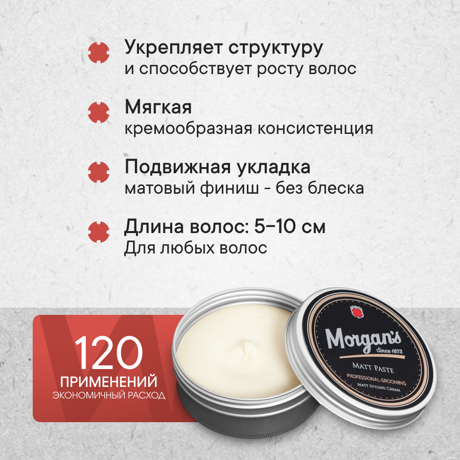 Матовая паста для укладки волос Morgan's Matt Paste, средняя фиксация, 75 мл — фото 1