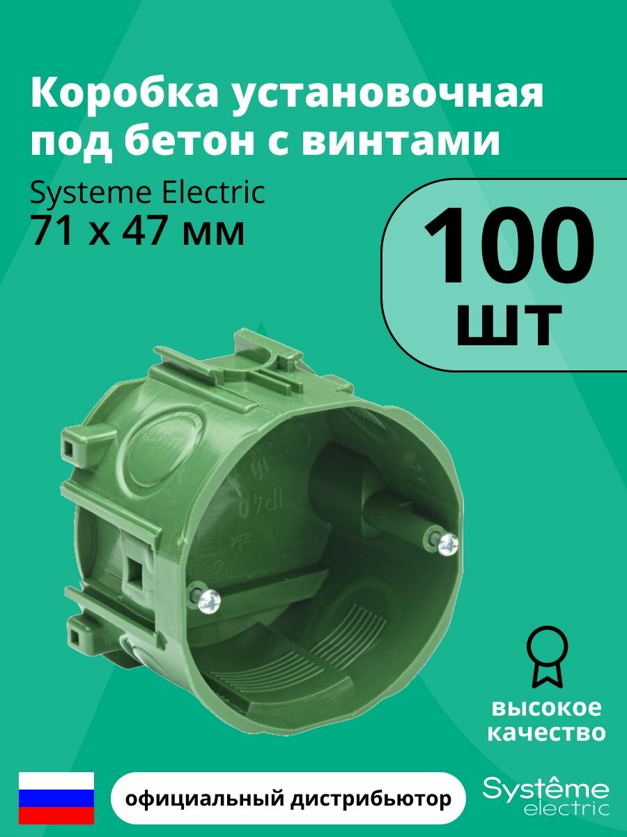 Коробка установочная под бетон с винтами 71х47 Systeme Electric 100шт