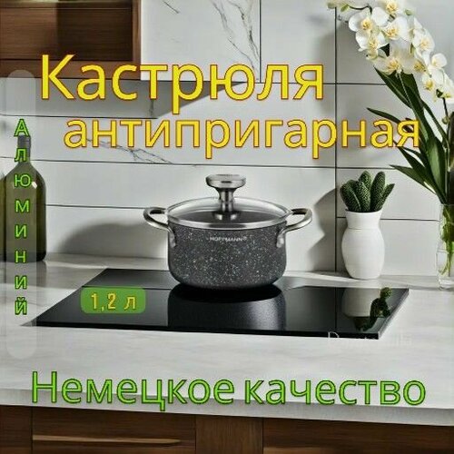 фото Кастрюля для индукции антипригарная с крышкой 1 л hoffmann