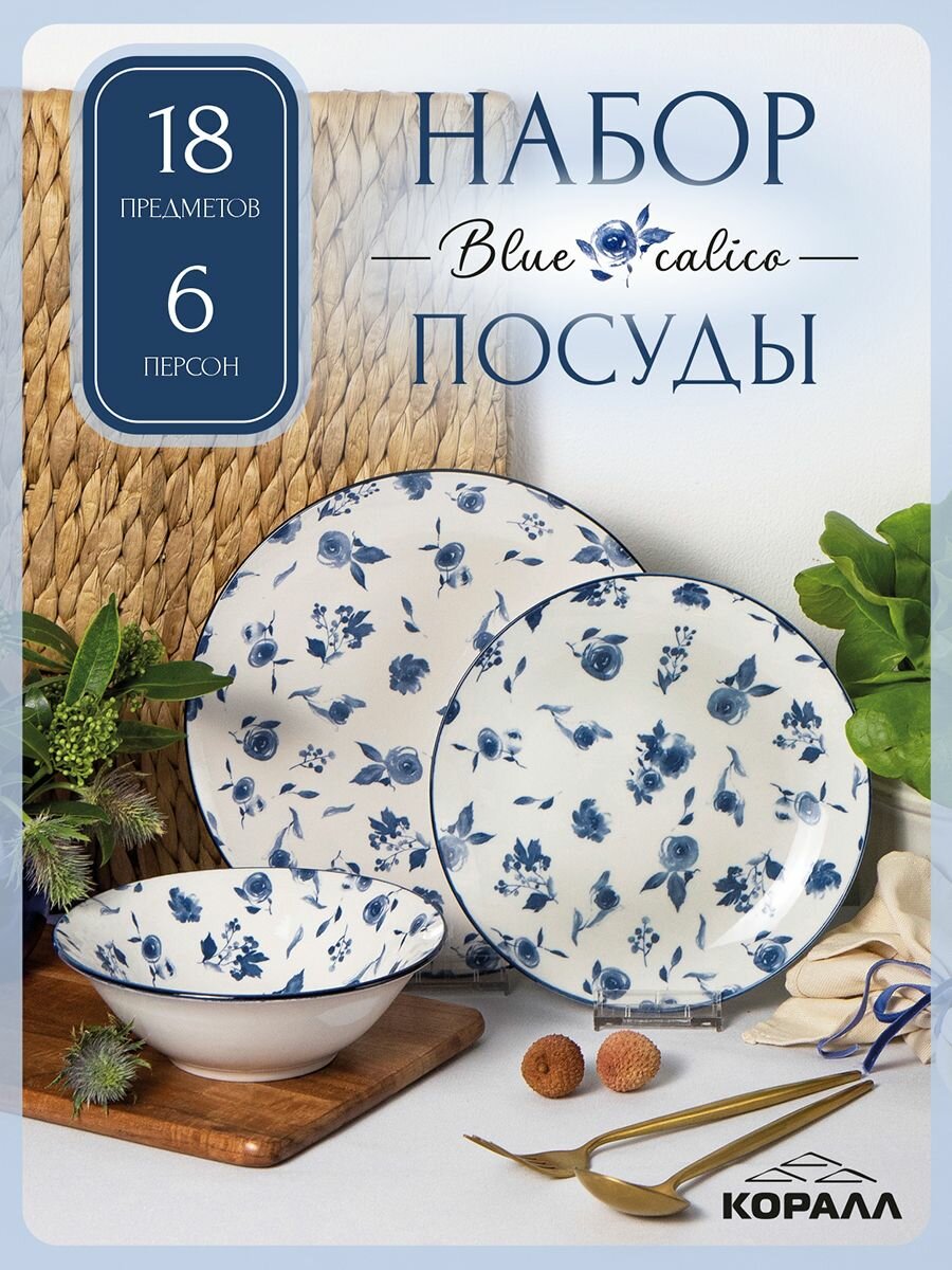 Набор посуды столовой фарфор 6 персоны 18 предметов "Blue calico" столовый сервиз обеденный Коралл