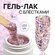 Гель лак для ногтей, с блёстками, 3-х фазный, 8 мл, LED/UV, розов...