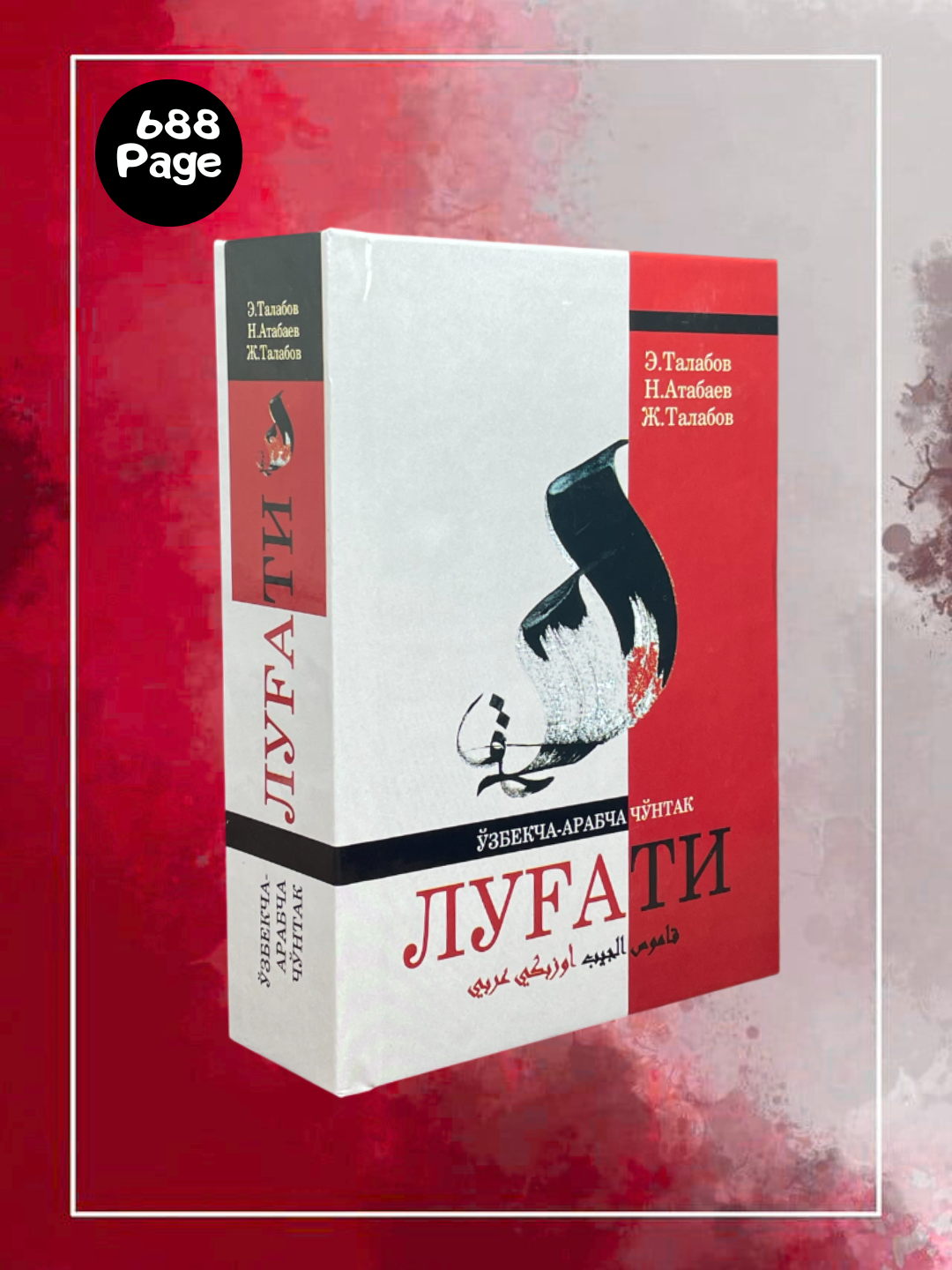 Англо–узбекский словарь , Узбекско–арабский карманный словарь , Турецко–узбекский словарь