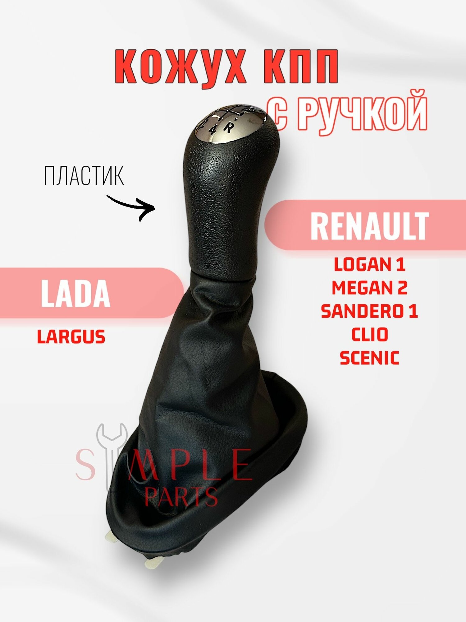 Чехол МКПП с ручкой Renault Megane Logan Sandero / Lada Largus Пластик