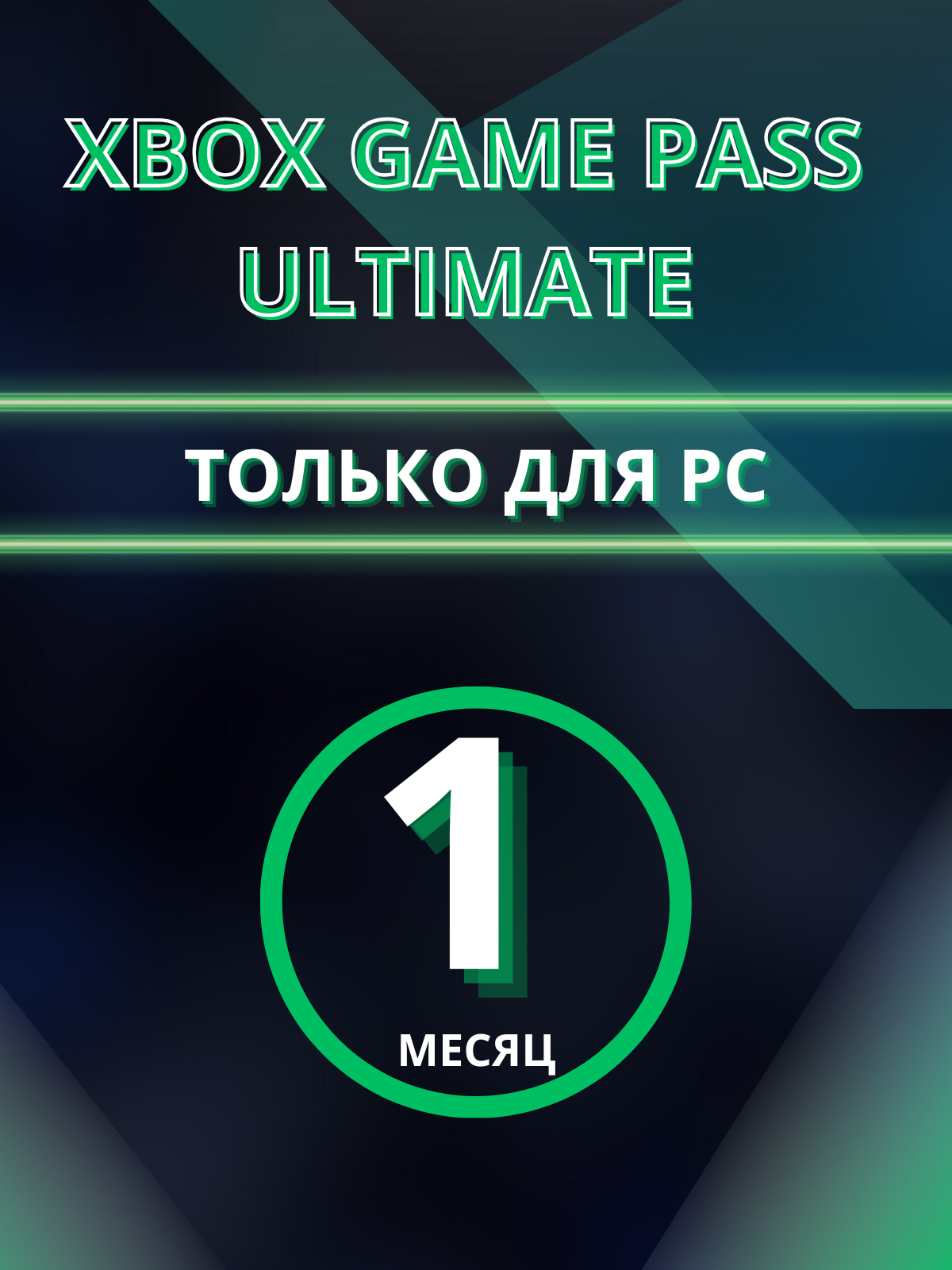Подписка Xbox Game Pass Ultimate 1 месяц ПК