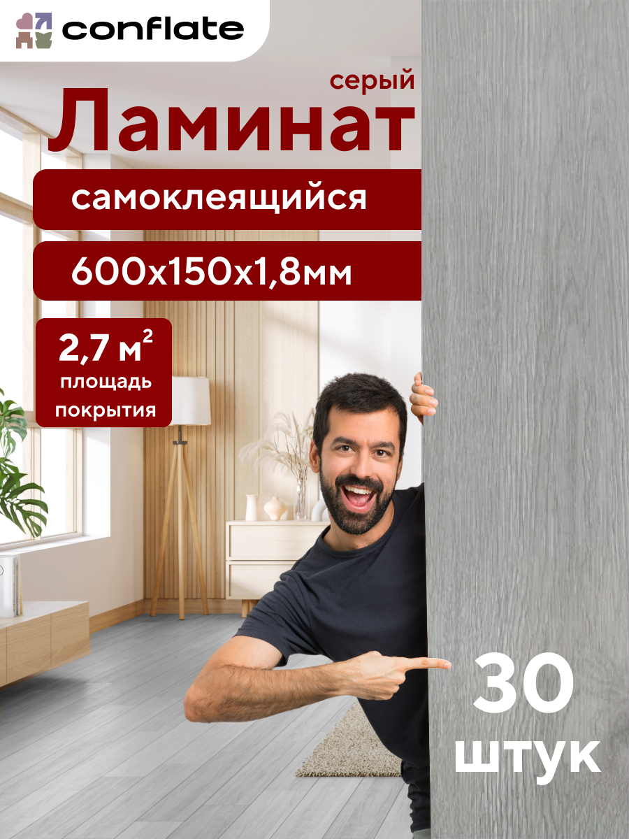 Ламинат Conflate для пола и стен, самоклеящийся, ПВХ, 60x15 см, серый, 30 шт