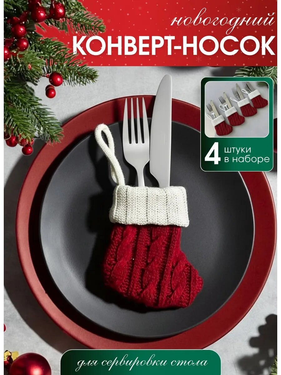 Носочки QuisLife, для сервировки, декоративные, красные, белые, 14 см х 20 см