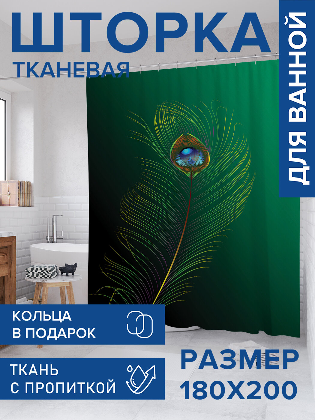 Штора для ванной тканевая 180х200 водоотталкивающая занавеска в душевую 