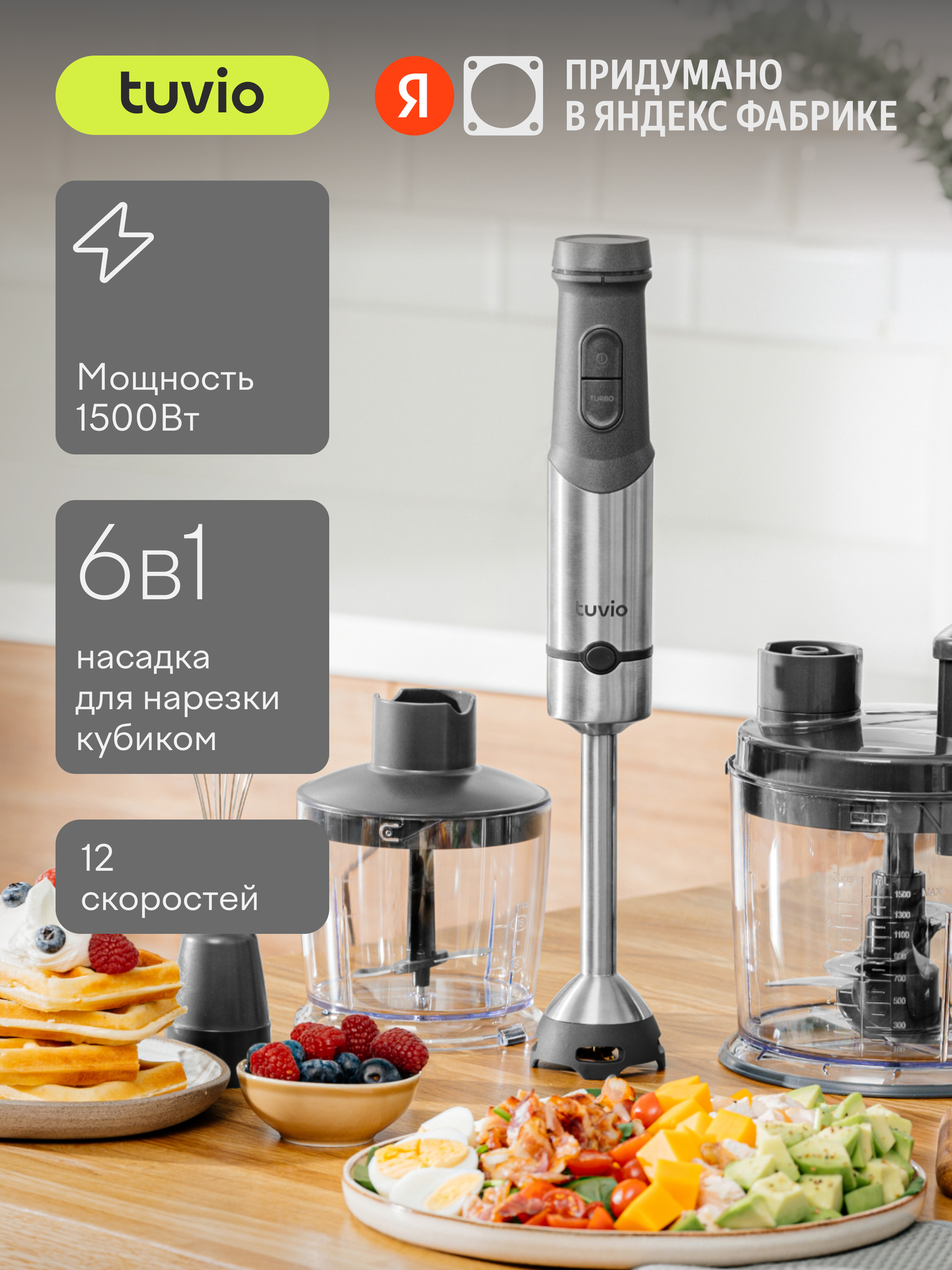 Блендер погружной Tuvio THB04MFP с кухонным комбайном, серый