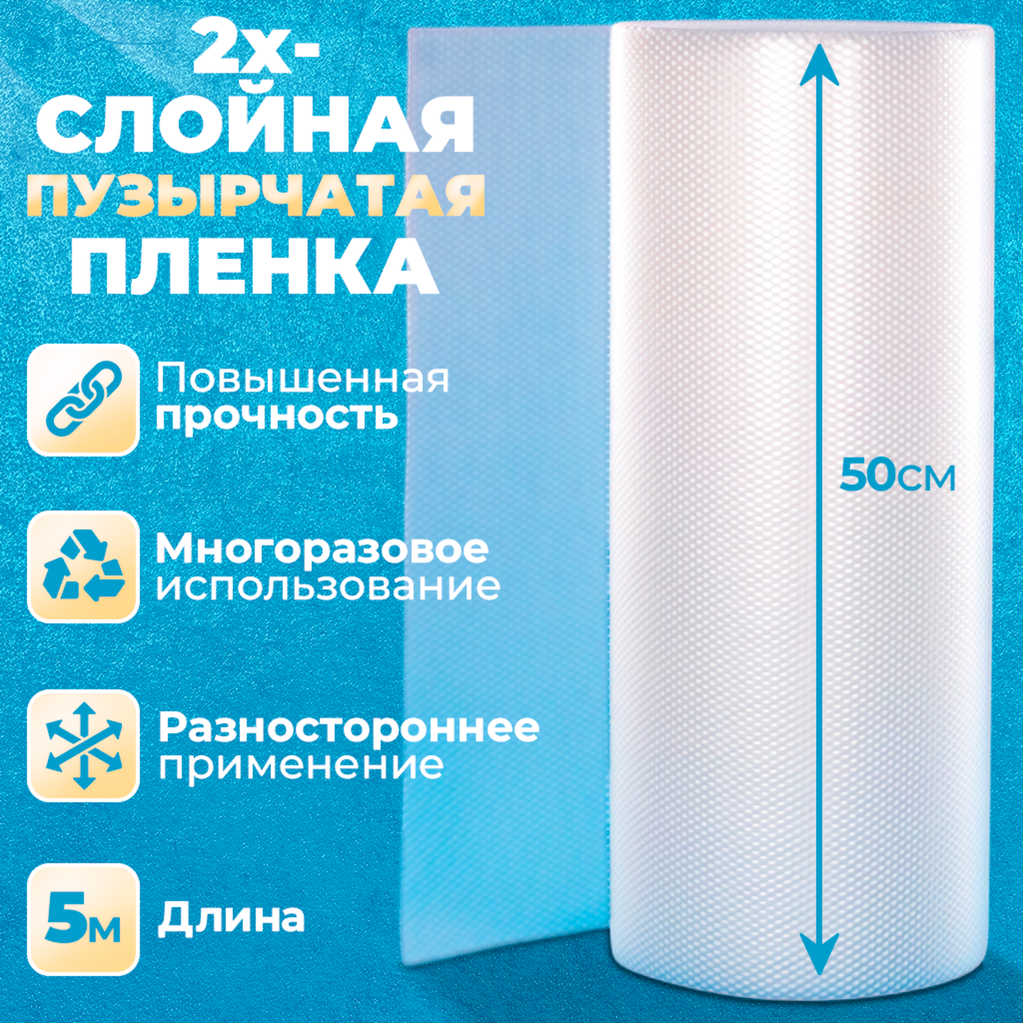 Пузырчатая упаковочная пленка, полиэтилен, двухслойная, толщина 75 мкм, размер 50 см х 5 м. — фото 1