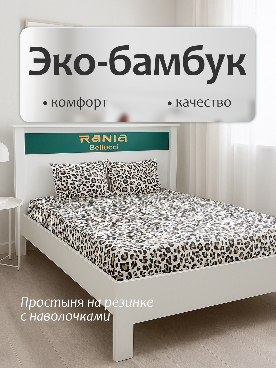Простыня на резинке с наволочками из эко-бамбука односпальные и двуспальные