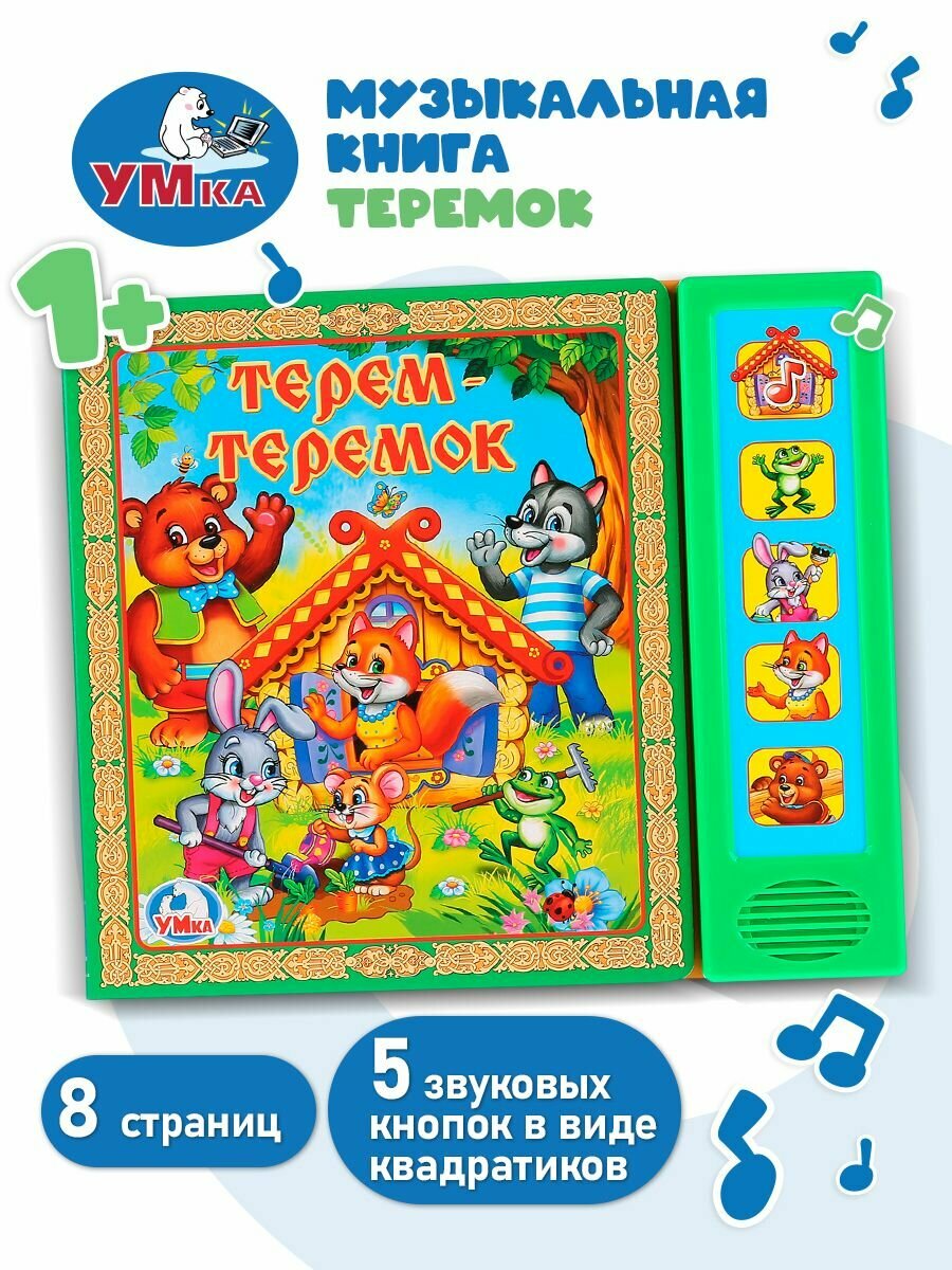 Музыкальная книжка игрушка для малышей сказка Теремок Умка / детская звуковая развивающая книга игрушка
