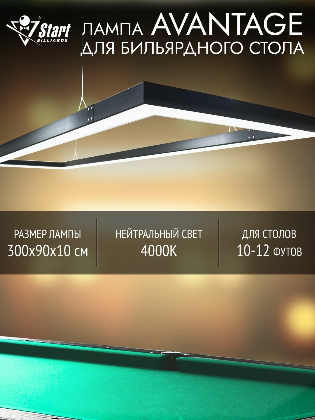 Бильярдный светильник Start Billiards Avantage 3.0