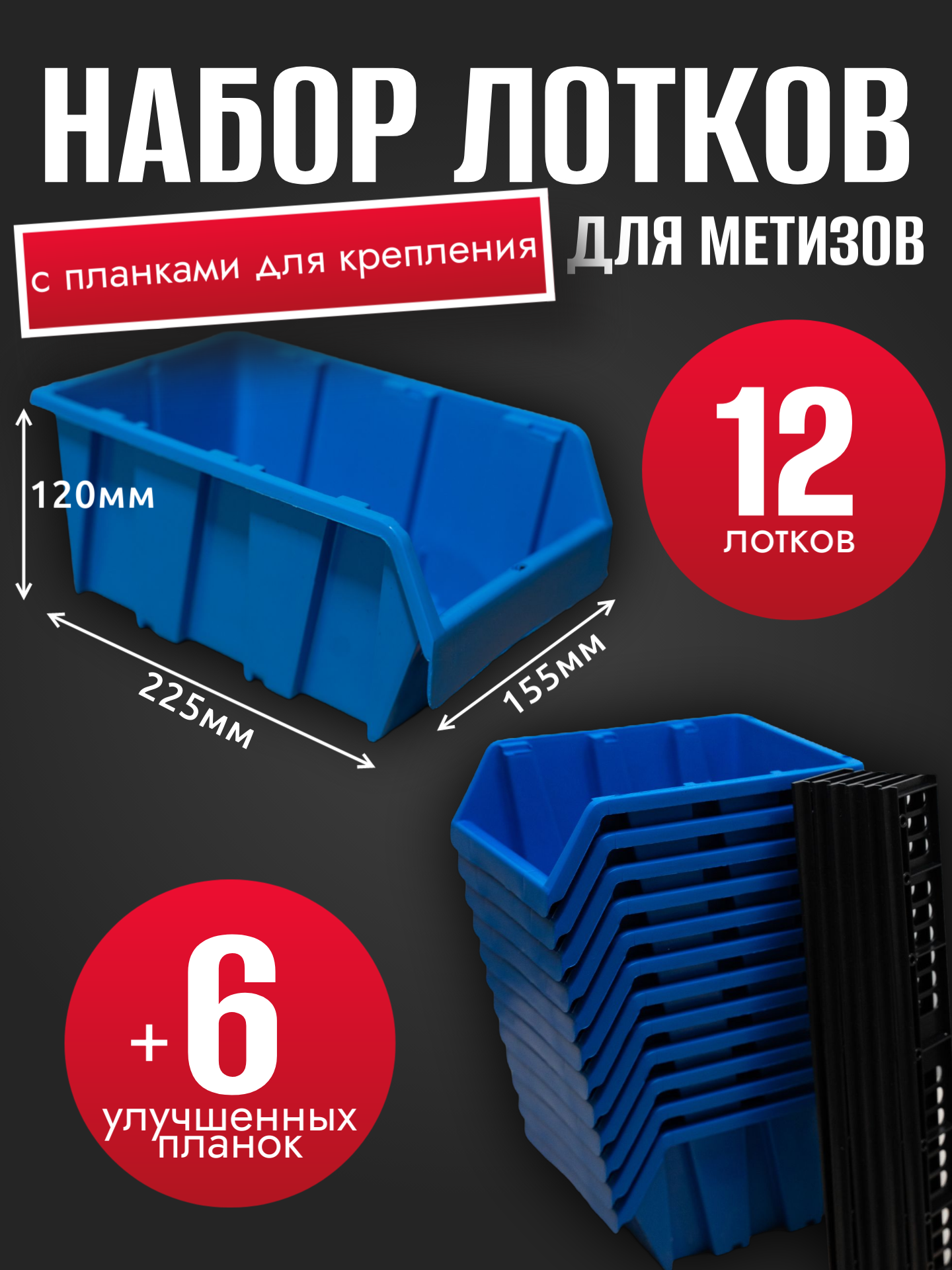 Набор лотков для метизов 12шт синие №4 225х155х120мм + планка 350мм 6шт
