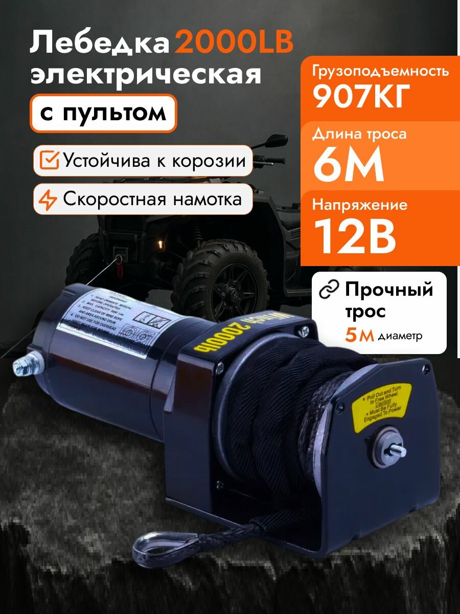 Лебедка электрическая переносная 12В Electric Winch 2000 LBS / Электролебедка кевларовый трос грузоподъемность 907 кг