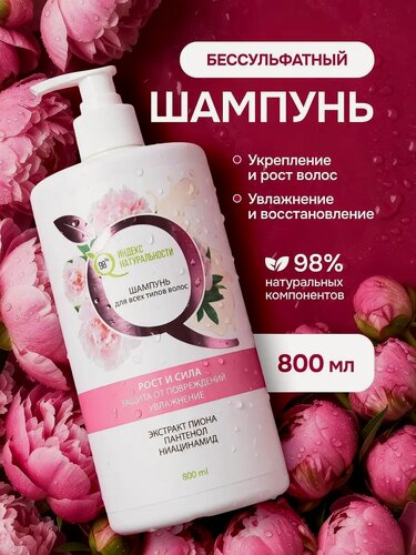 Изображение товара Шампунь индекс натуральности, бессульфатный, для всех типов волос, экстракт пиона, 800мл