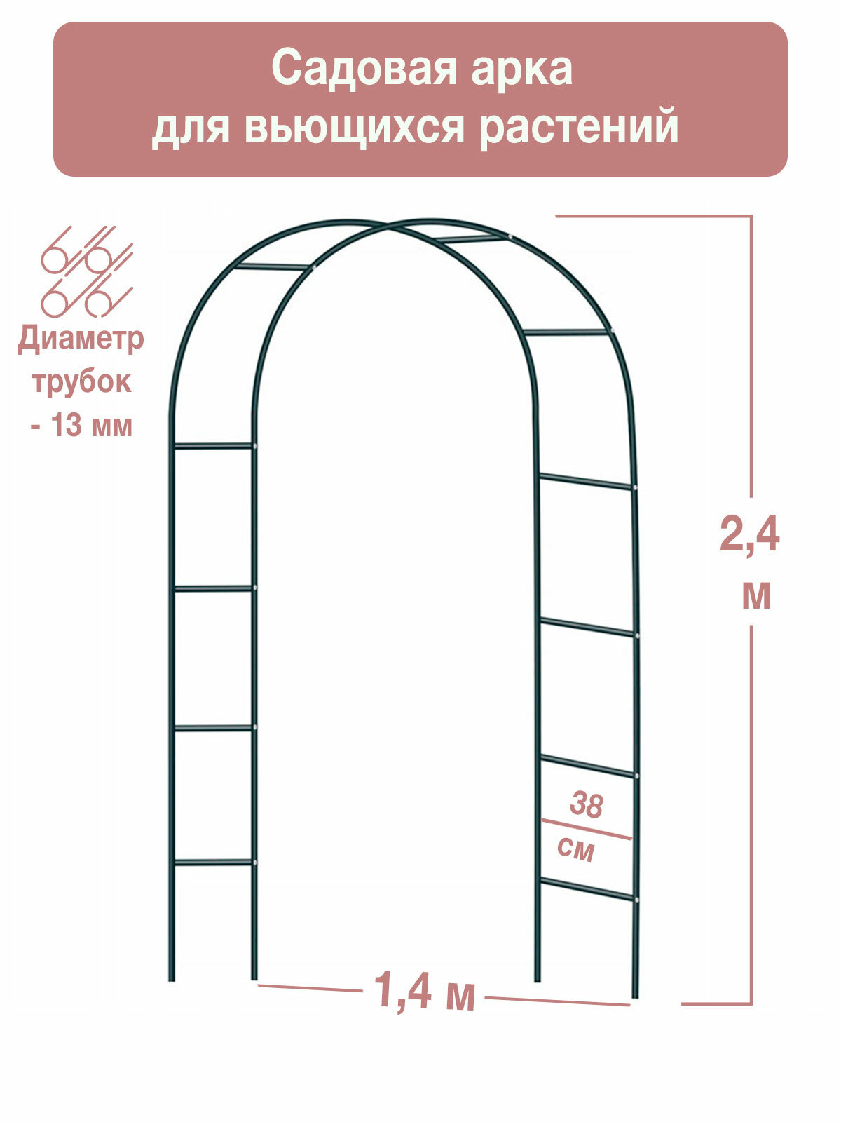 Арка садовая ГеоПластБорд для вьющихся растений 240 см х 140 см x 38 см