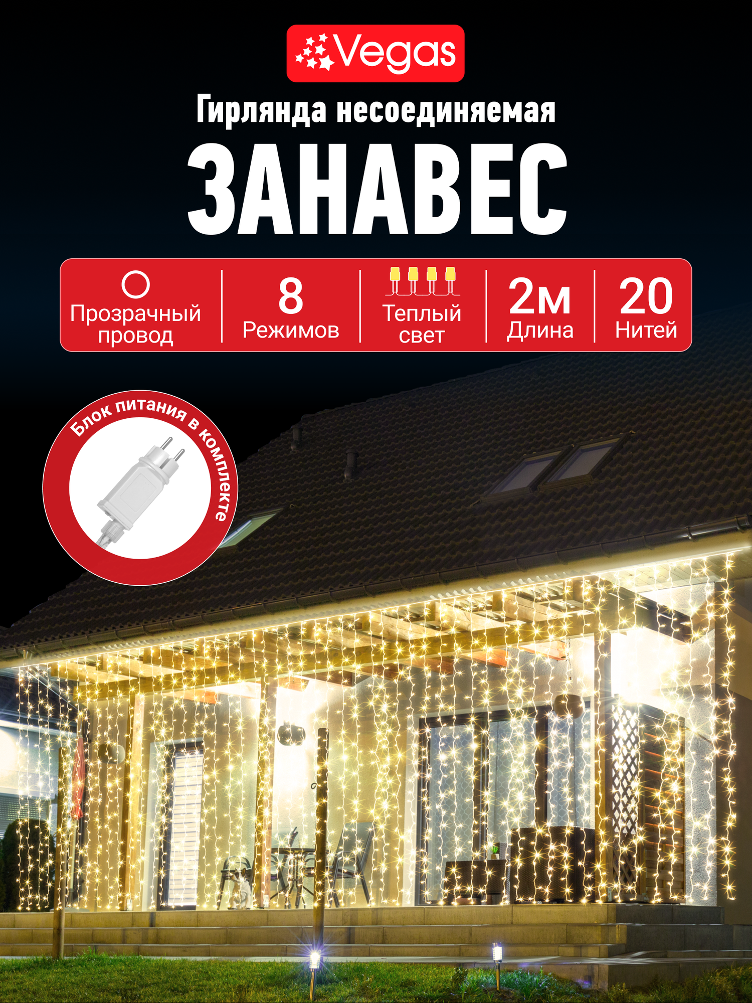 VEGAS 31V Электрогирлянда "Занавес" 200 теплых LED ламп, прозрачный провод, 20 нитей, 2*2 м, 8 режимов, с блоком питания