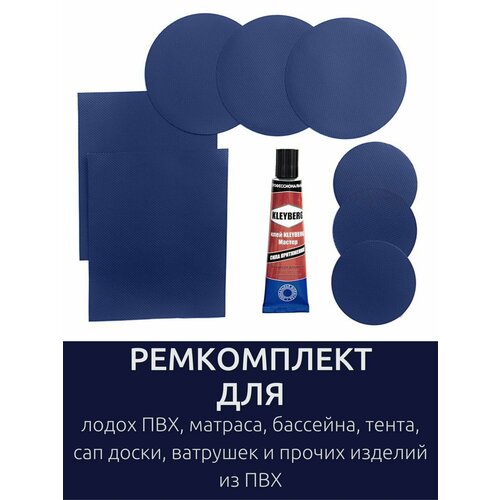 Ремкомплект для ремонта лодок ПВХ, матрасов, бассейнов, сапбордов, ватрушек и прочих изделий из ПВХ. Заплатки + клей водостойкий 30 мл.
