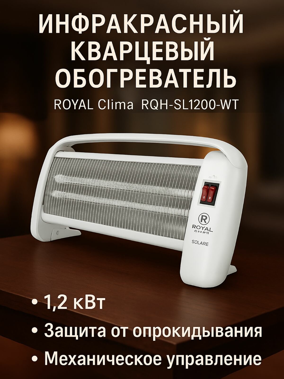 Инфракрасный газовый обогреватель ROYAL Clima RQH-SL1200-WT