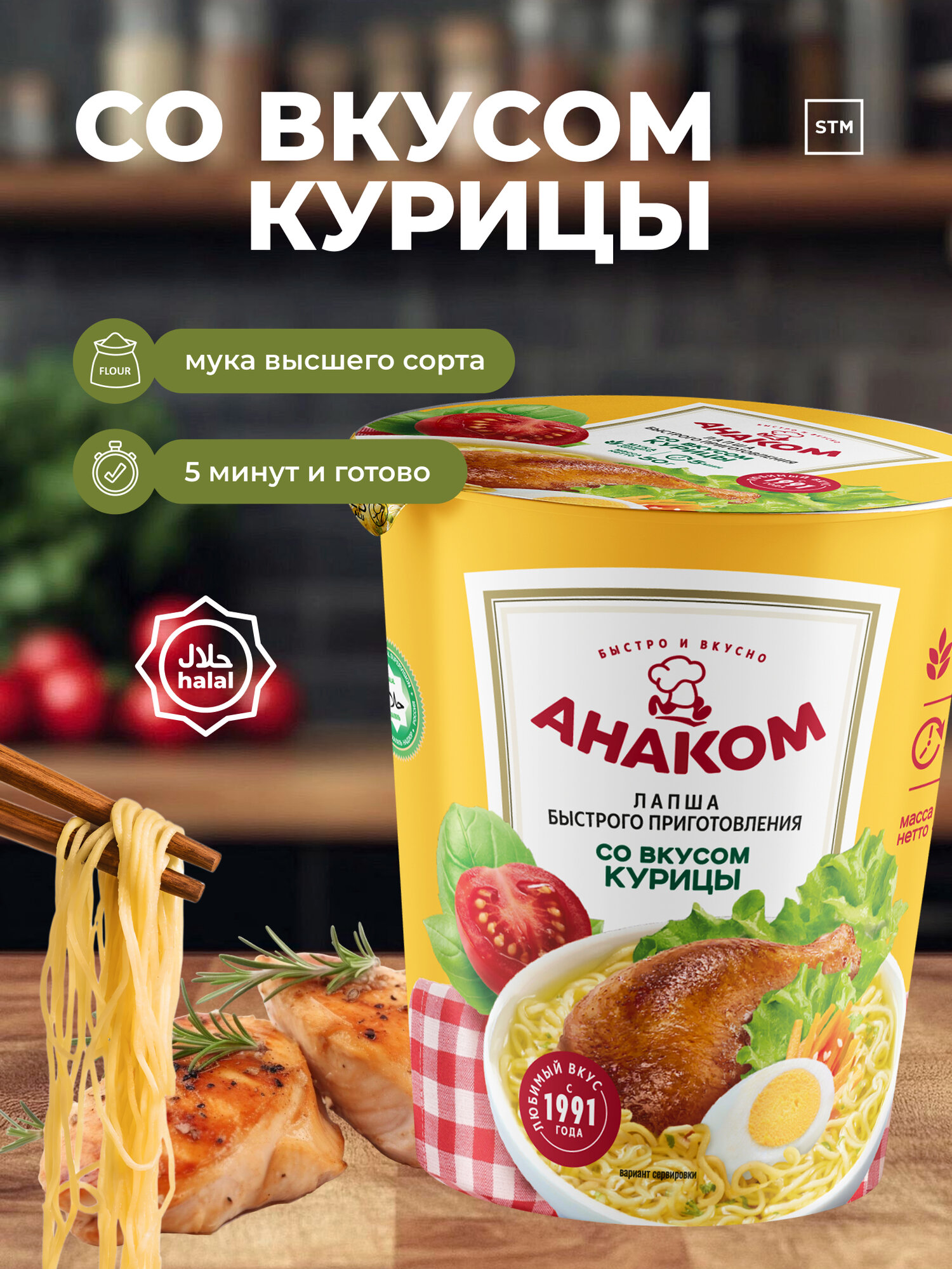 Лапша быстрого приготовления ANAKOM с курицей в стакане, 50 г