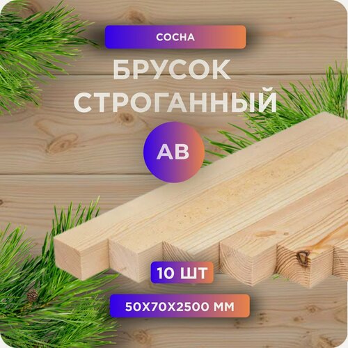 Изображение товара Брусок Юный Лес строганный, камерная сушка, сосна, сорт АВ, 50х70х2500 мм, 10 шт