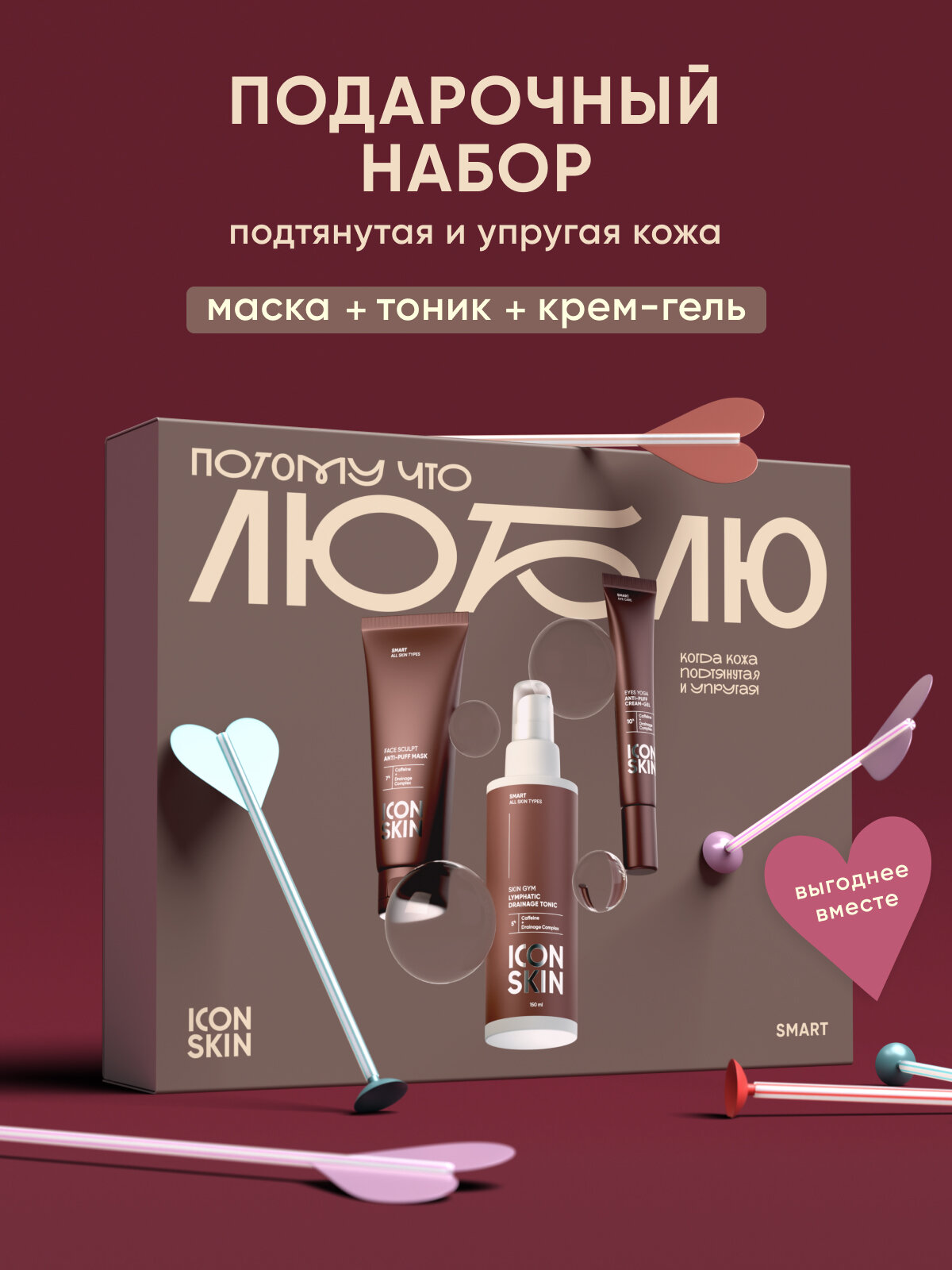 Подарочный набор "люблю" для лица лимфодренажный ICON SKIN SMART, 3 средства (тоник, маска, крем)