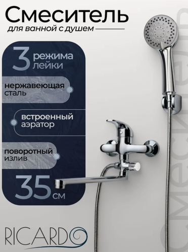 Изображение товара Смеситель RICARDO R6011, для ванны, 35-см излив, 3-режимная лейка, хром