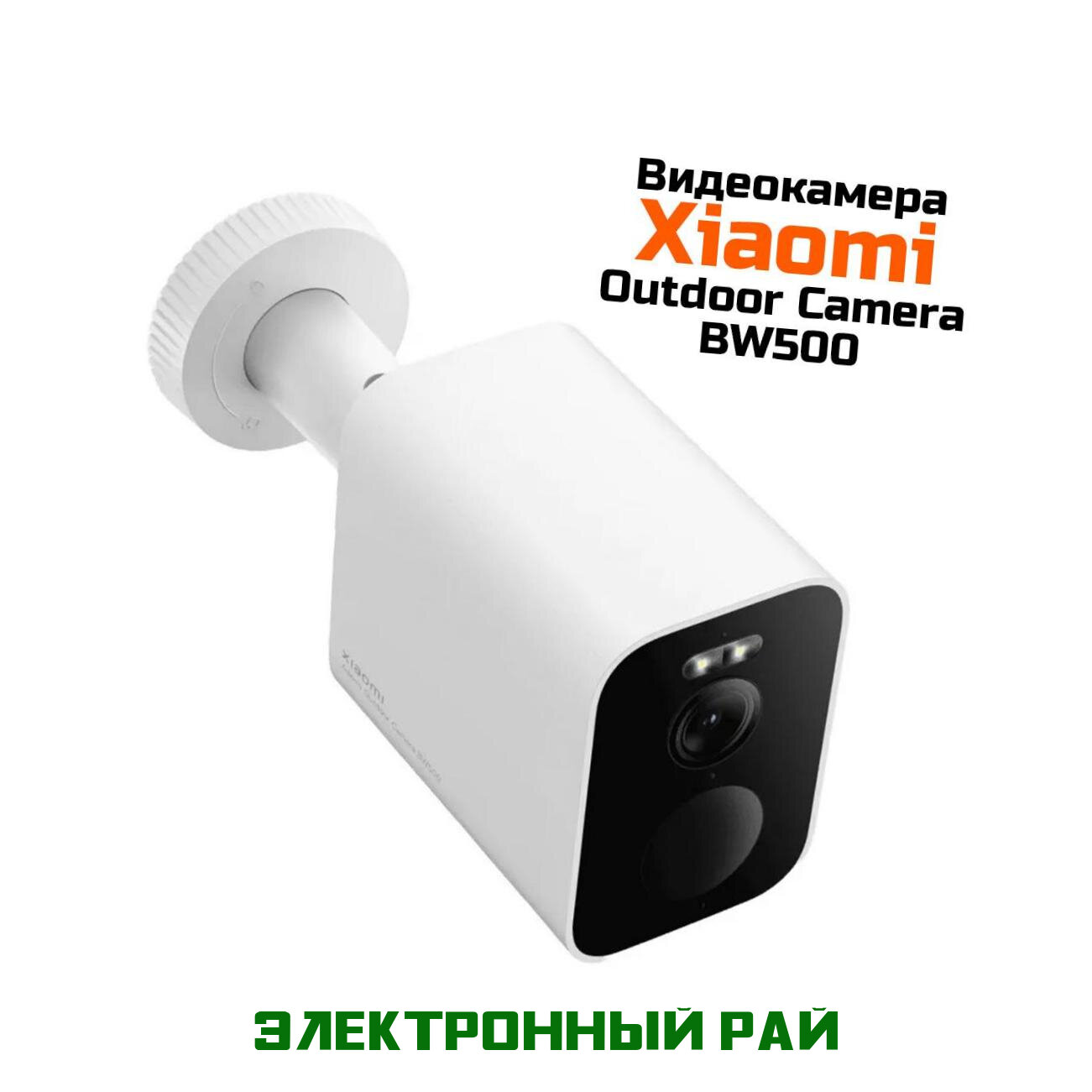 Наружная Wi-Fi IP видеокамера наблюдения за домом 3Mp Ксиоми Ми Camera BW500 (Бел) (BHR8301GL). Камера с датчиком движения и обнаружением человека. 4M