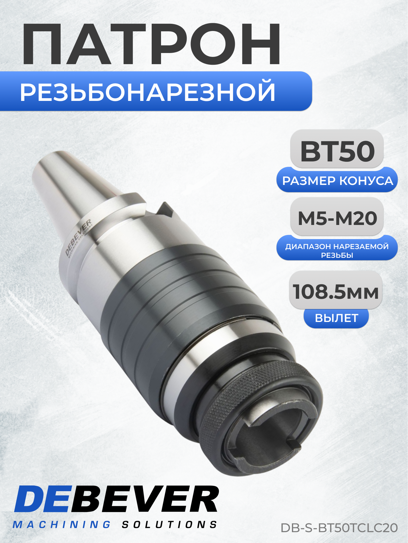 DB-S-BT50TCLC20 Патрон резьбонарезной с осевой компенсацией BT50, M5-M20, серия Standard