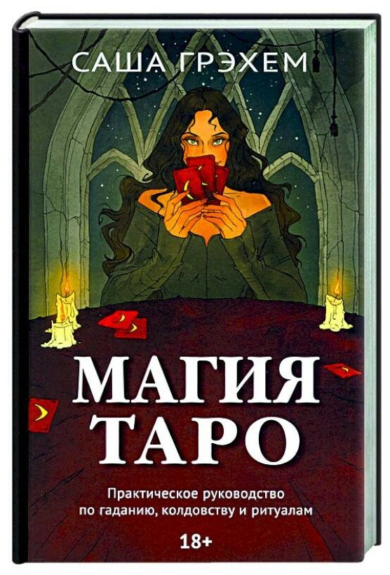 Книга Магия Таро. Практическое руководство по гаданию, колдовству и ритуалам. Саша Грэхем