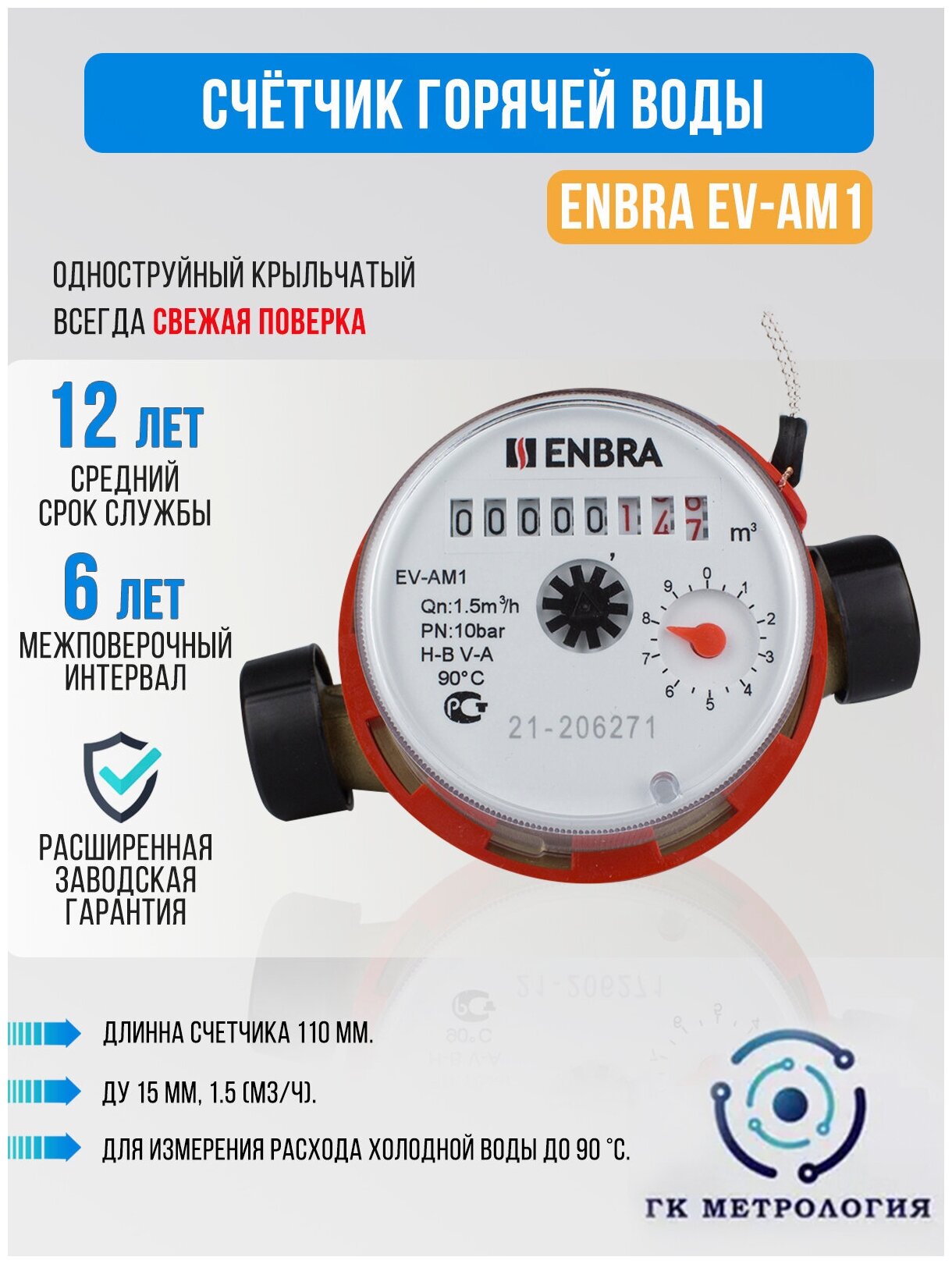 Водосчетчик Счетчик воды горячей ГВС ENBRA EV-AM1 110мм