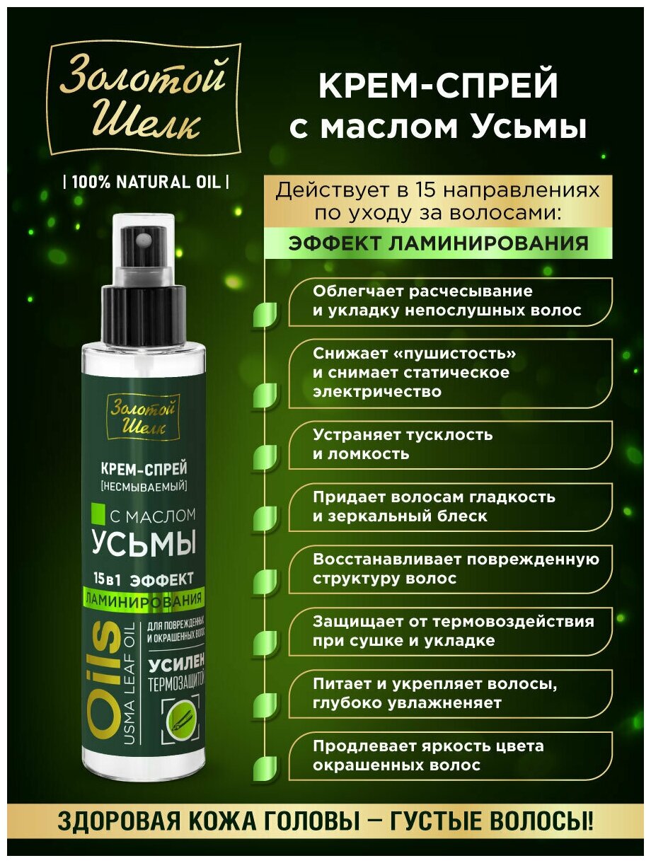 Золотой шелк крем-спрей с маслом усьмы фл. 100мл Народные Промыслы ООО - фото №2