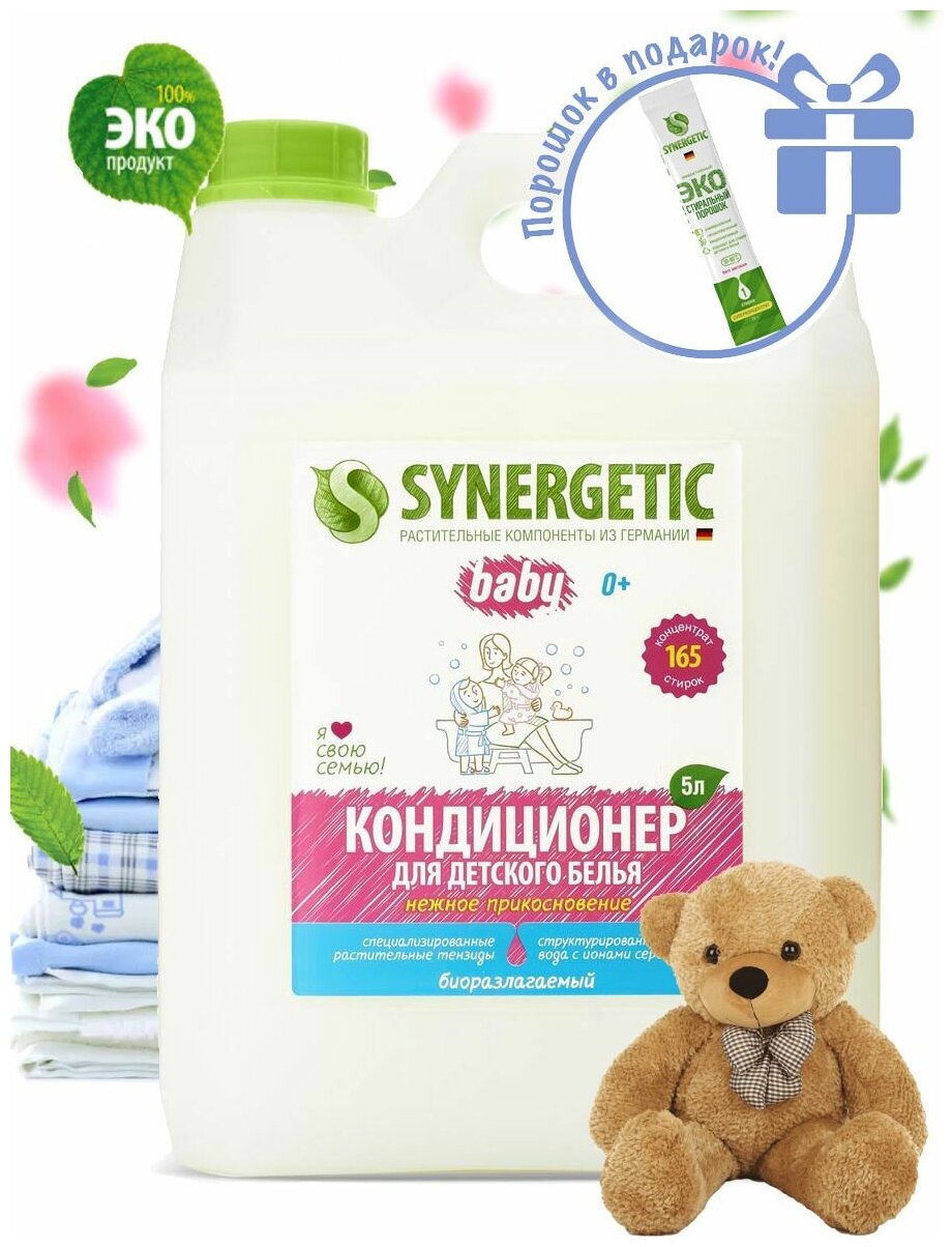 Кондиционер-ополаскиватель для белья детский Synergetic Нежное прикосновение, 5 л - фото №13