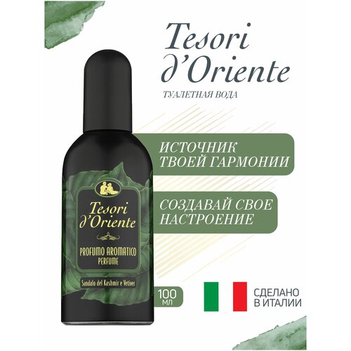 Tesori dOriente Туалетная вода кашмирское сандаловое дерево И ветивер 100 мл