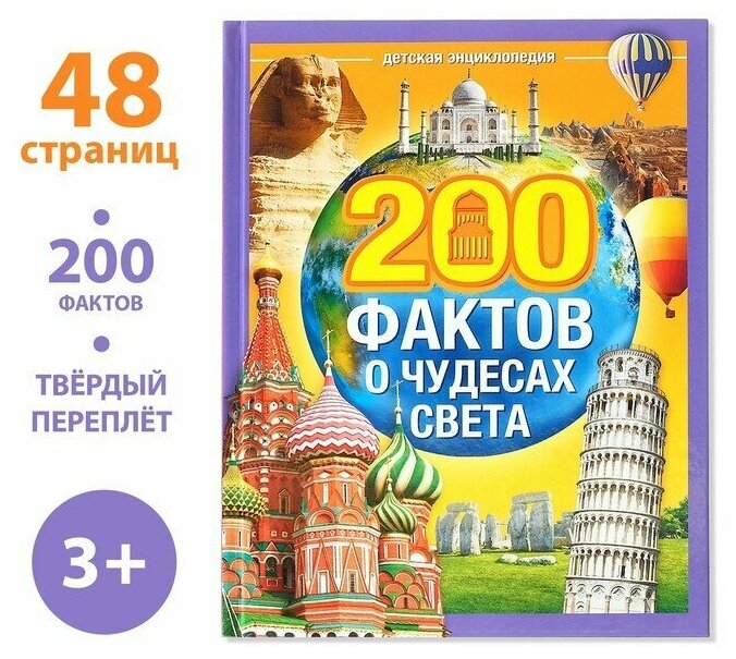 Энциклопедия в твёрдом переплёте «200 фактов о чудесах света», 48 стр.