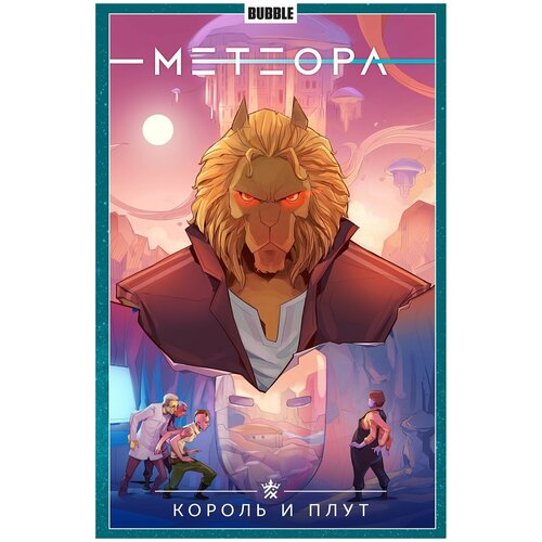 Комикс - Метеора. Том 8. Король и плут