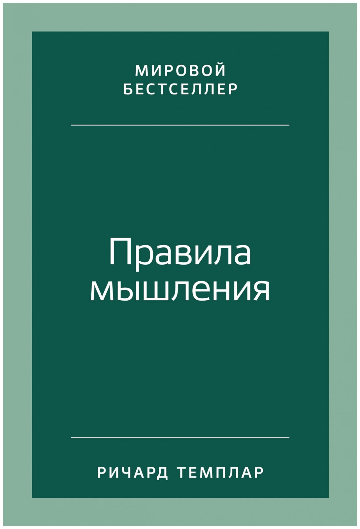 Правила мышления: Как найти свой путь к осознанности и счастью