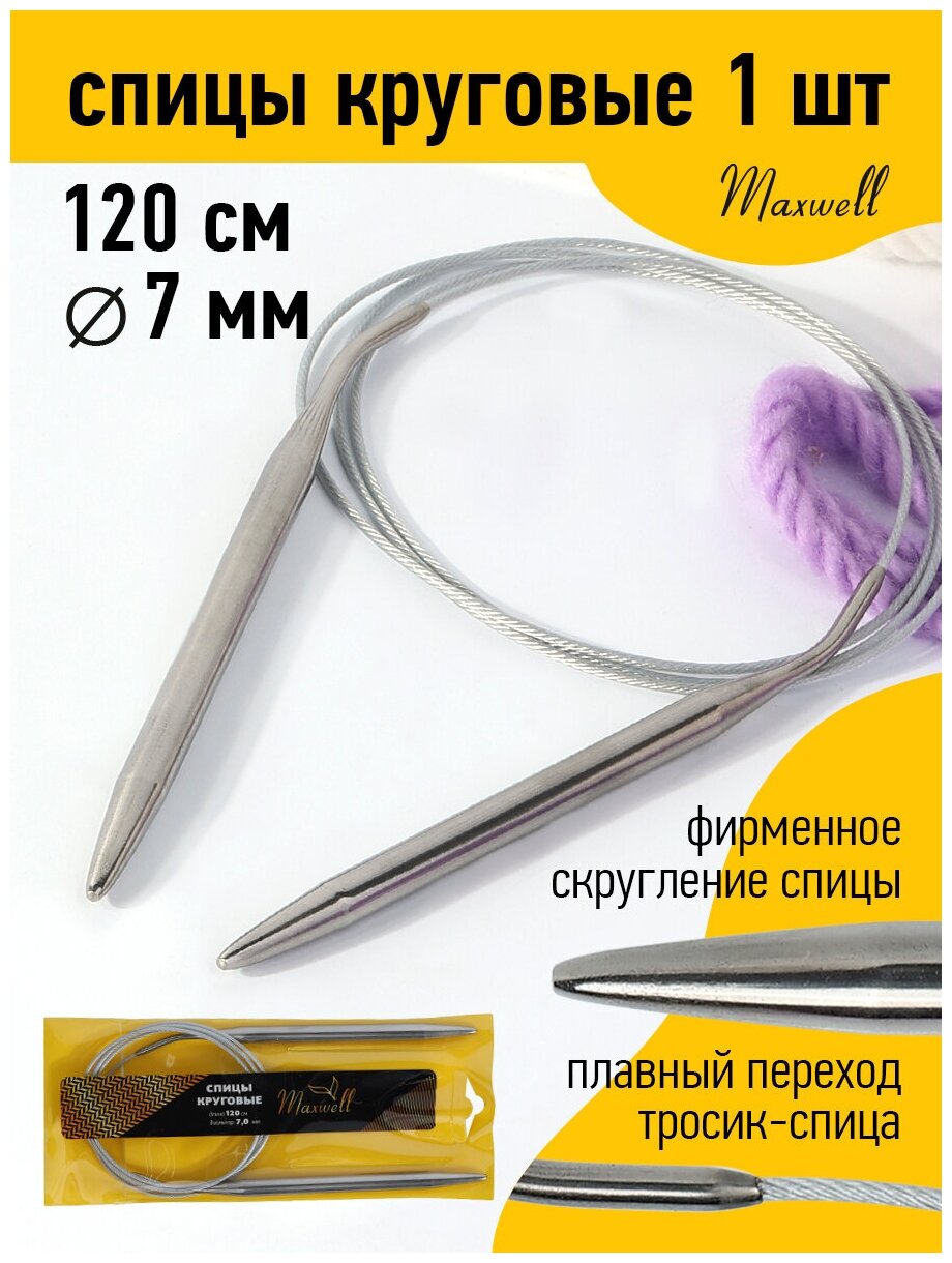 Спицы для вязания круговые Maxwell Gold металлические на тросике арт.120-25 Ø25 мм /120 см