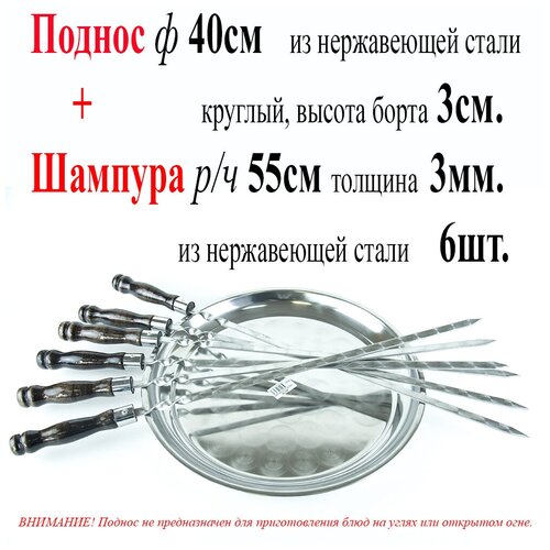 Поднос круглый ф40см борт 3см и Шампура 6шт. с рабочей частью 55см, с деревянной ручкой, защищенной Никелированным кольцом