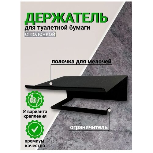 Держатель для туалетной бумаги с полочкой для телефона, освежителя воздуха, чёрный (16,5см х 13,5см х 6см)