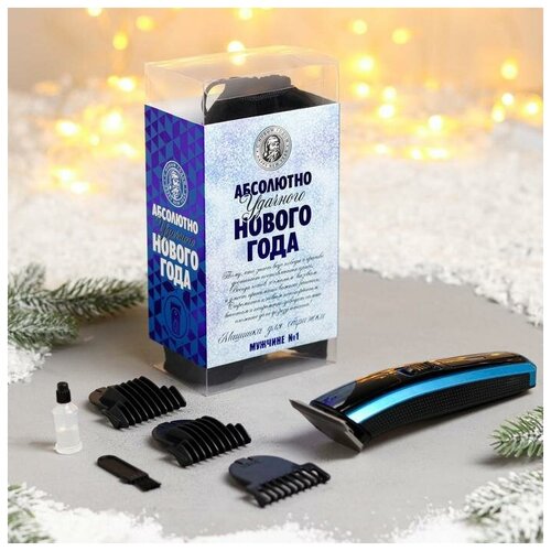 Машинка для стрижки Удачного нового года 9 х 18 см Like me 5082540 149100₽