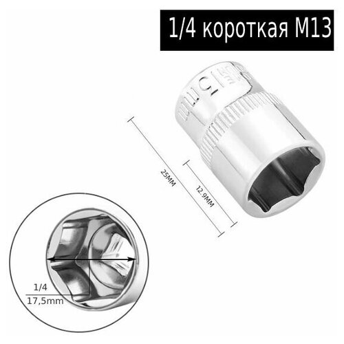 Головки торцевые 1/4, GREENER, Cr-V М13