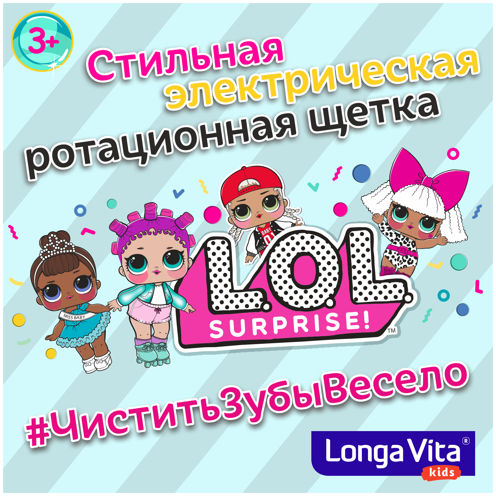 Детская электрическая зубная щетка Longa Vita KEK-1 L.O.L Surprise, 2 насадки