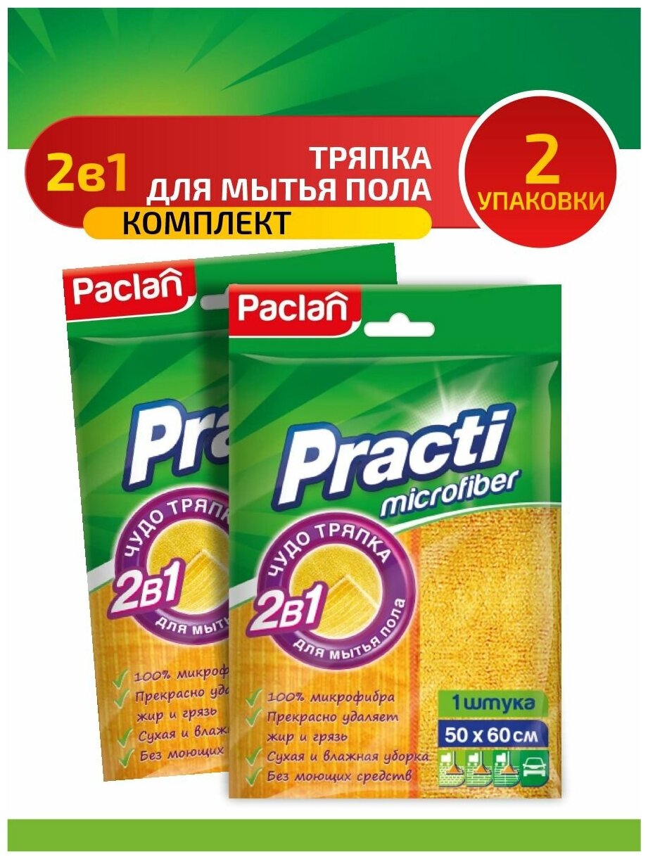 Комплект Paclan Practi 2 в 1 Тряпка для пола 50 х 60 см. х 2 упак.