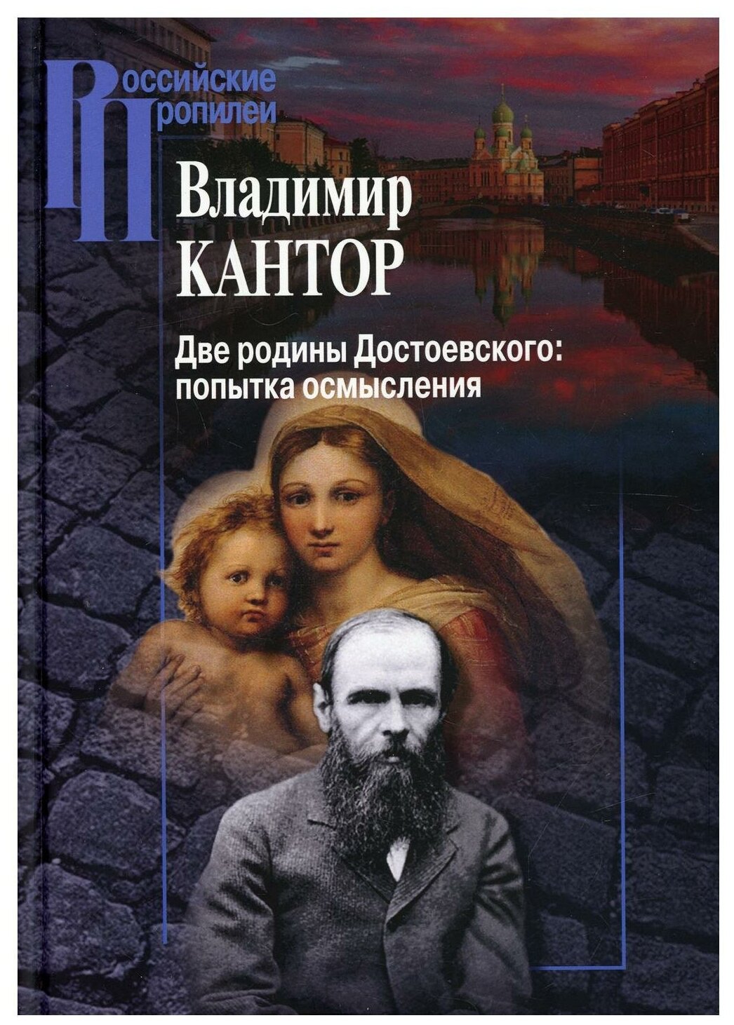 Две родины Достоевского попытка осмысления - фото №1