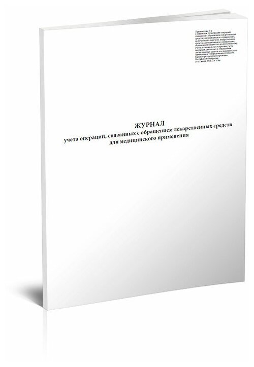 Журнал учета операций, связанных с обращением лекарственных средств для медицинского применения (Приложение 2), 60 стр, 1 журнал, А4 - ЦентрМаг