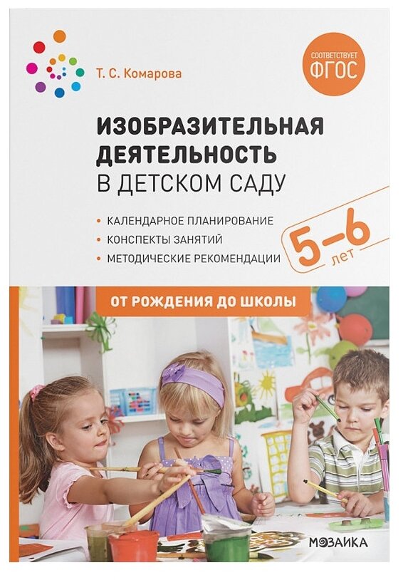 Изобразительная деятельность в детском саду. Конспекты занятий. 5-6 лет. ФГОС - фотография № 1