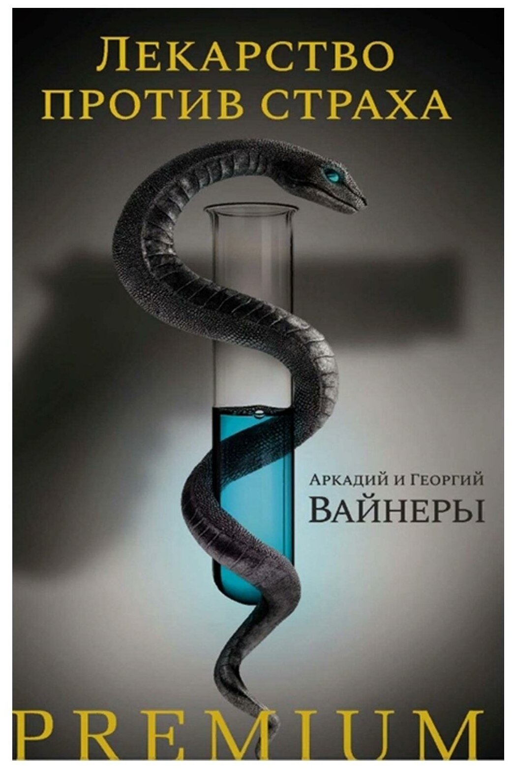 Лекарство против страха (Вайнер Георгий Александрович, Вайнер Аркадий Алексанрович) - фото №1