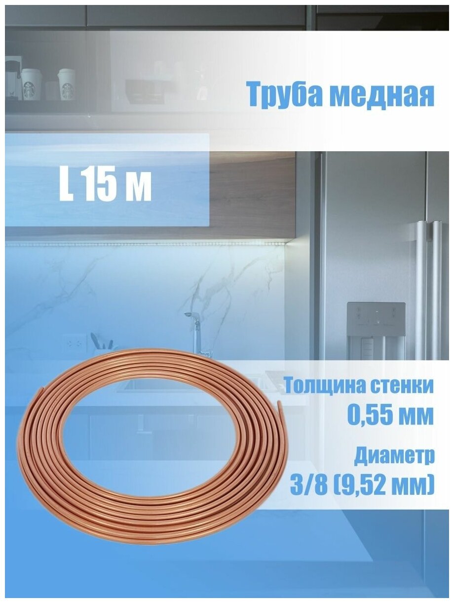 Труба/трубка медная 3/8 9,52х0,55мм, бухта 15м