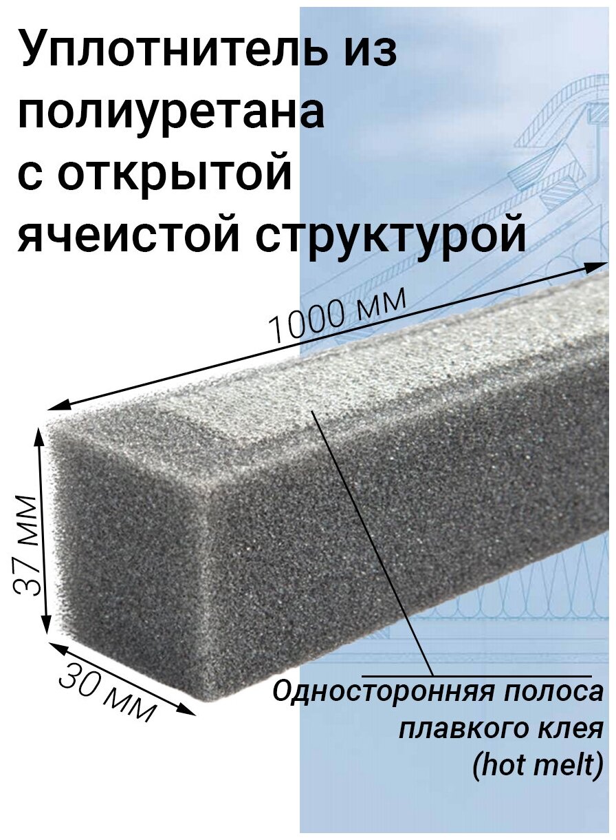 Уплотнитель кровельный прямоугольный самоклеящийся 10 шт (37х30х1000мм) - фотография № 7
